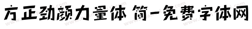 方正劲颜力量体 简字体转换
